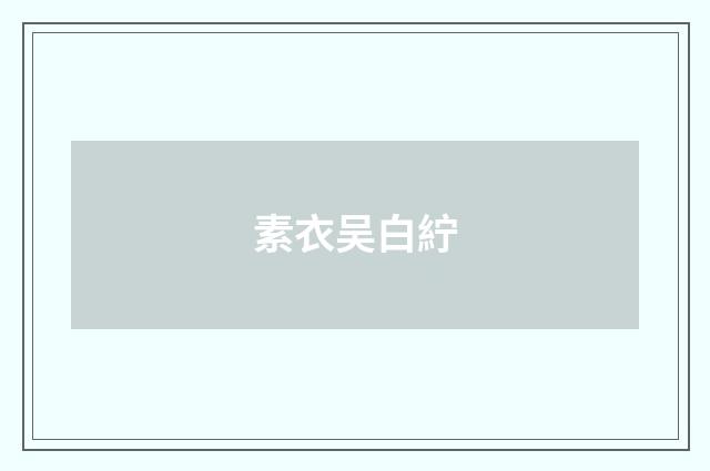 素衣吴白紵