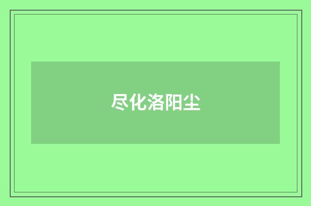 尽化洛阳尘