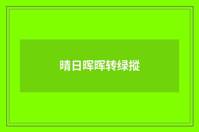晴日晖晖转绿摐
