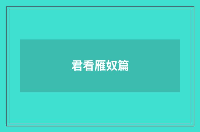 君看雁奴篇
