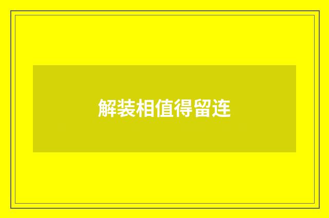 解装相值得留连
