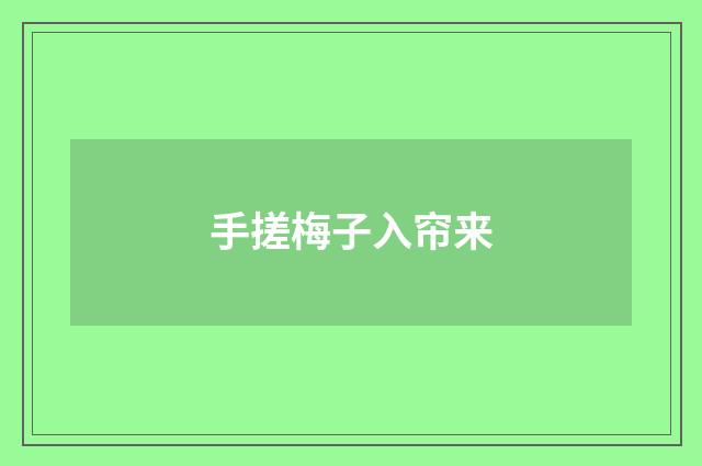 手搓梅子入帘来