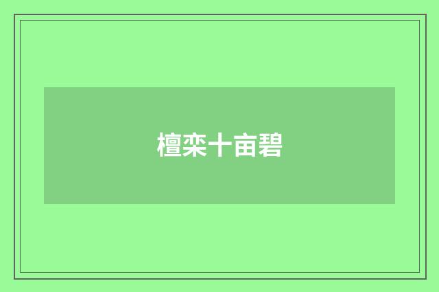 檀栾十亩碧