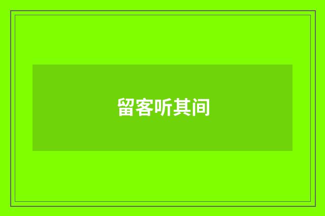 留客听其间