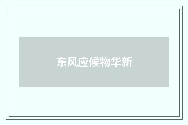 东风应候物华新