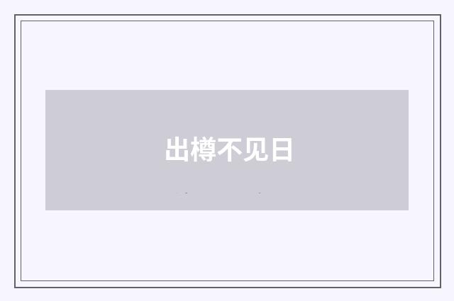 出樽不见日