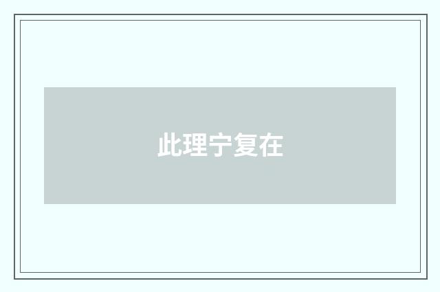 此理宁复在