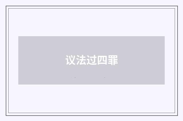 议法过四罪