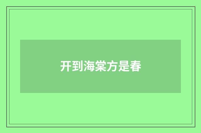 开到海棠方是春