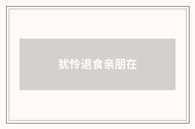 犹怜退食亲朋在
