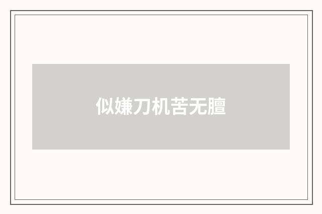 似嫌刀机苦无膻