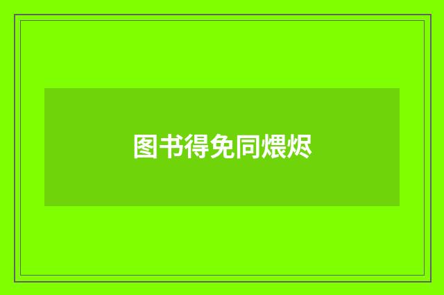 图书得免同煨烬