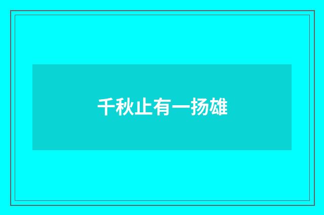 千秋止有一扬雄