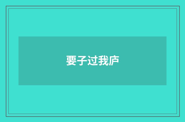 要子过我庐