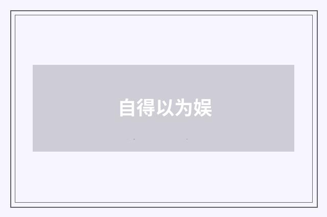 自得以为娱