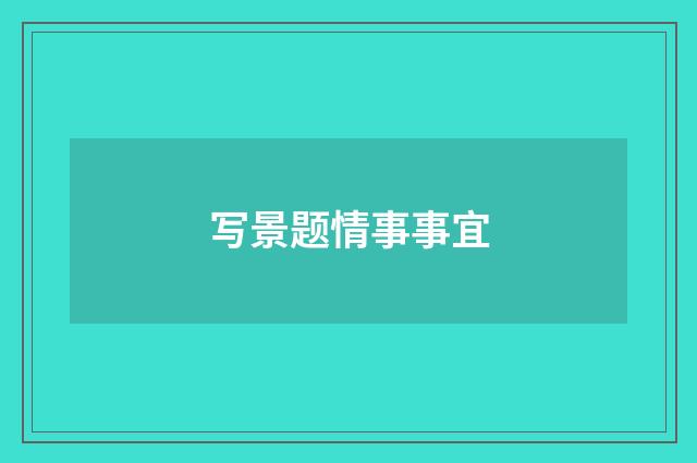 写景题情事事宜