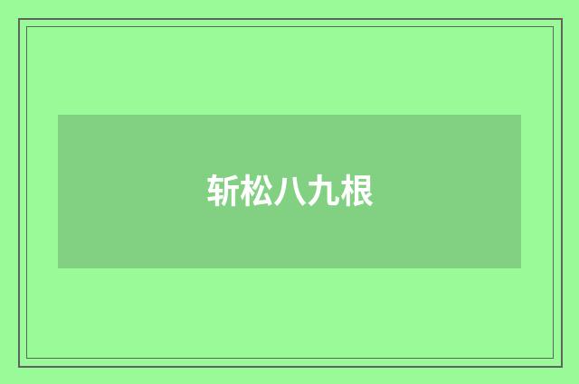 斩松八九根