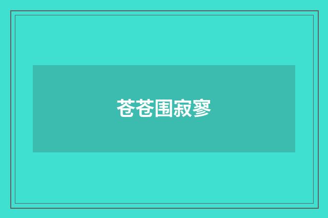 苍苍围寂寥