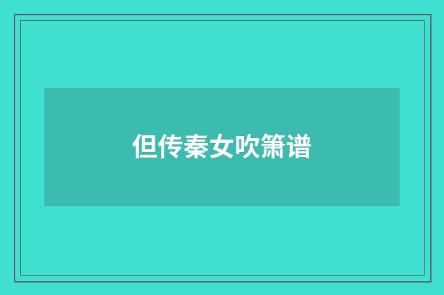 但传秦女吹箫谱