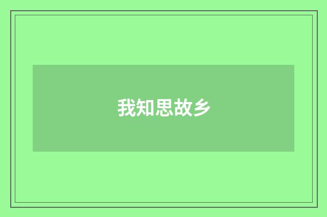 我知思故乡