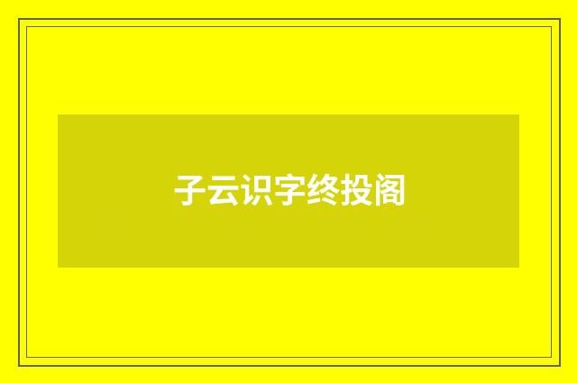 子云识字终投阁