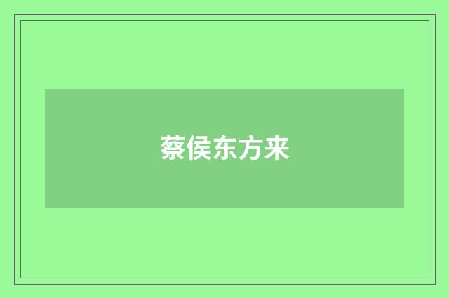 蔡侯东方来