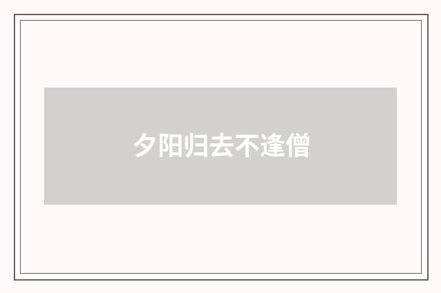 夕阳归去不逢僧