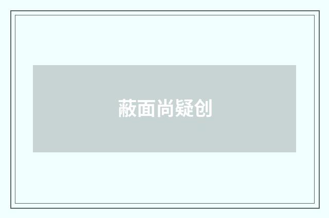 蔽面尚疑创