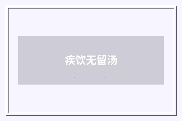 疾饮无留汤