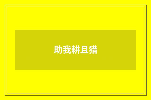 助我耕且猎