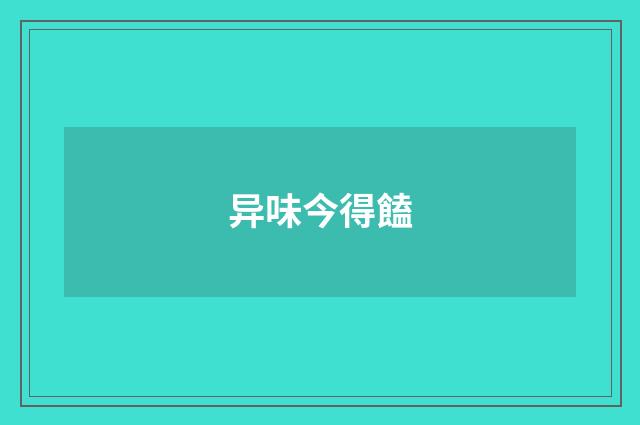 异味今得饁