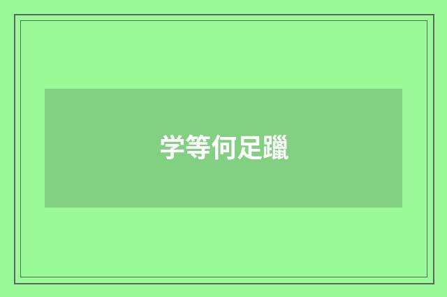 学等何足躐