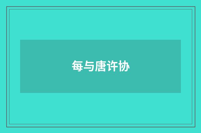 每与唐许协