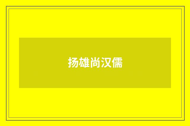 扬雄尚汉儒