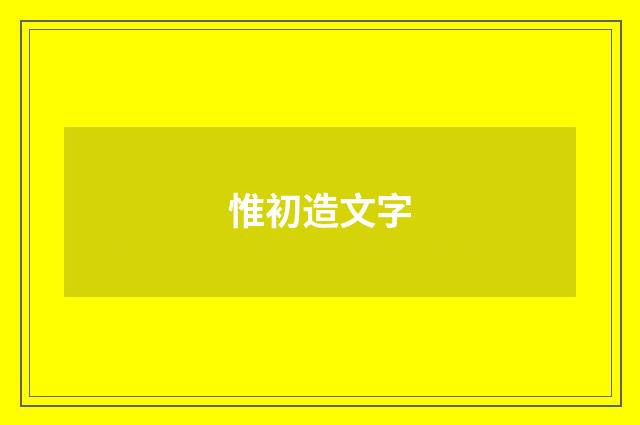 惟初造文字