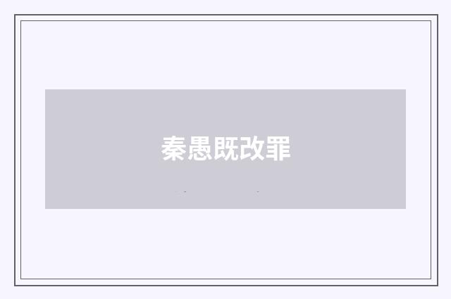 秦愚既改罪