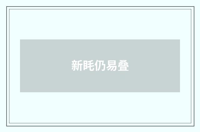 新眊仍易叠