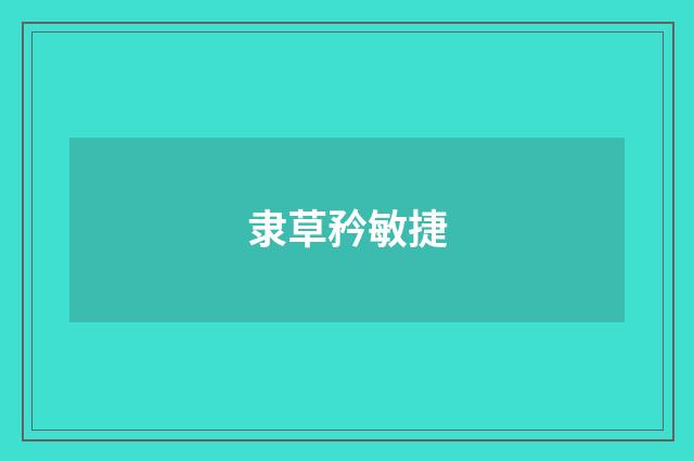 隶草矜敏捷