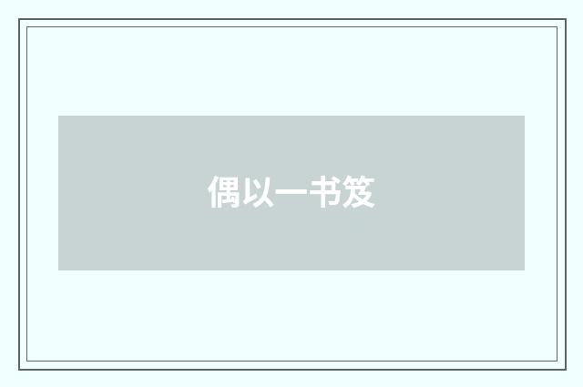 偶以一书笈