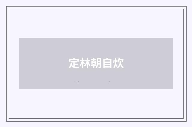 定林朝自炊