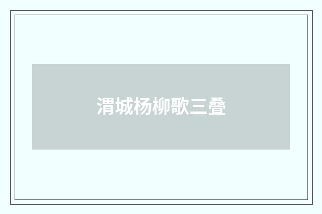 渭城杨柳歌三叠
