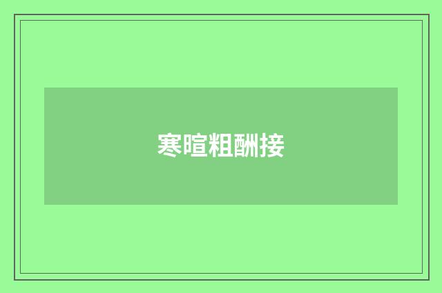 寒暄粗酬接