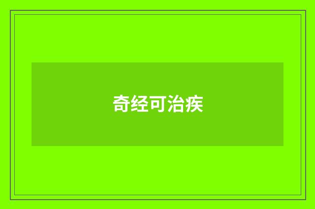 奇经可治疾