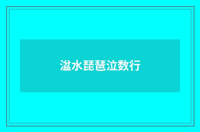 湓水琵琶泣数行