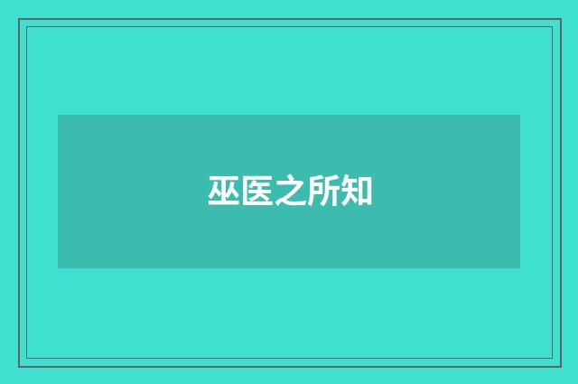 巫医之所知
