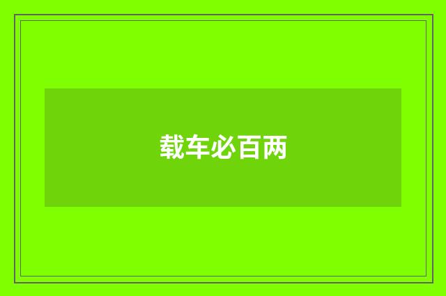 载车必百两