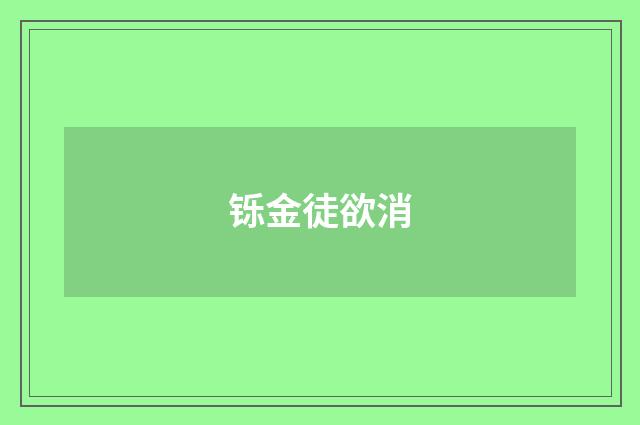 铄金徒欲消