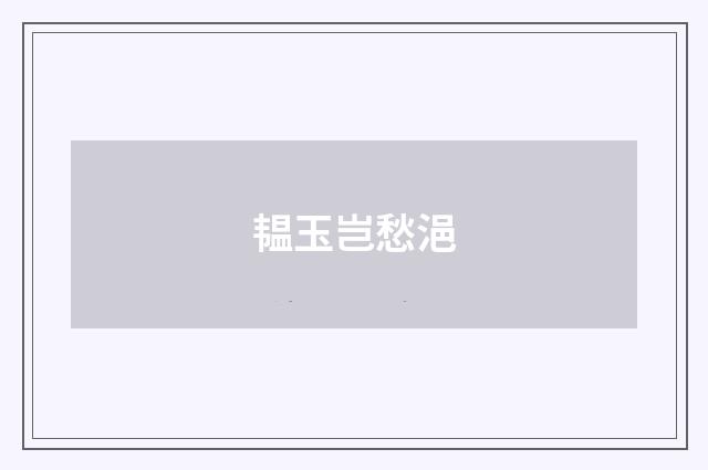 韫玉岂愁浥