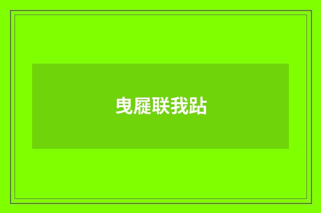 曳屣联我跕