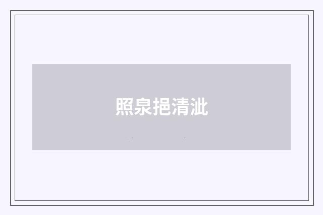 照泉挹清泚